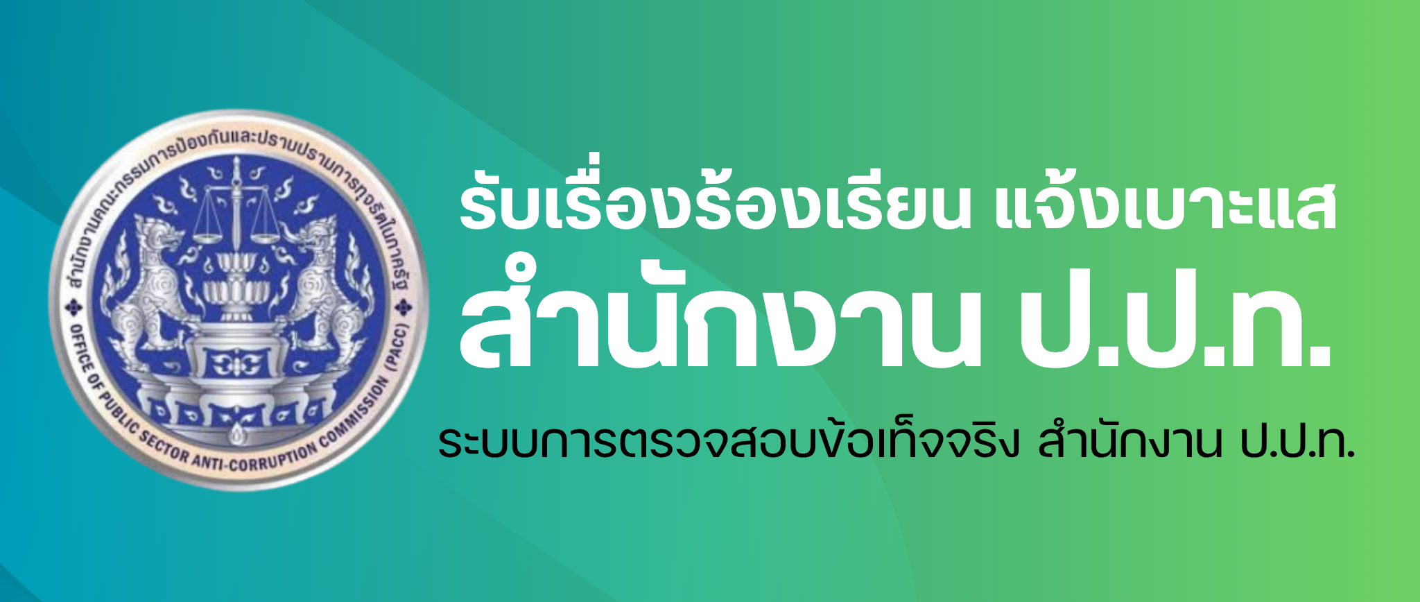 https://www.pacc.go.th/e-service/index.html