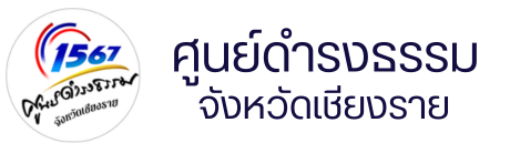 ศูนย์ดำรงธรรม จ.เชียงราย